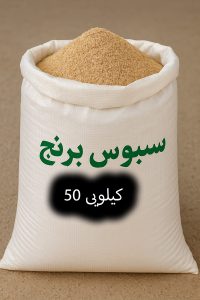 خواص سبوس برنج برای دام و طیور به‌عنوان مکمل غذایی ارزان و مقوی، مناسب رشد بهتر و افزایش بهره‌وری.