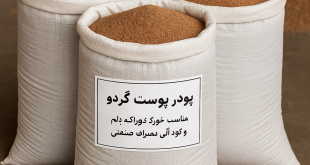 پودر پوست گردو در کیسه‌های ۲۵ و ۵۰ کیلویی، مناسب خوراک دام، کود آلی و مصارف صنعتی.