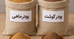 پودر ماهی و پودر گوشت با کیفیت بالا برای دام و طیور، منابع پروتئینی حیوانی با ارزش غذایی متفاوت، قابل خرید از تنکادشت