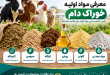 معرفی مواد اولیه خوراک دام شامل کنجاله، سبوس، تفاله، روغن، گلوتن و مواد معدنی توسط تنکادشت